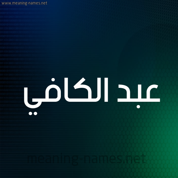 شكل 8 صوره ديجيتال للإسم بخط عريض صورة اسم عبد الكافي ABD-ALKAFI